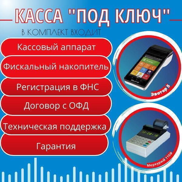 Касса под ключ
