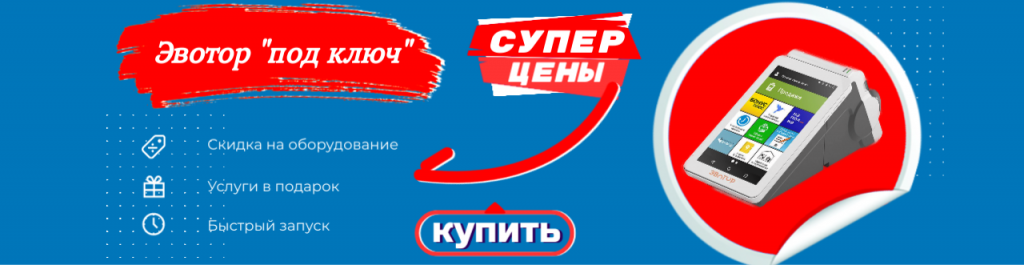 эвотор под ключ